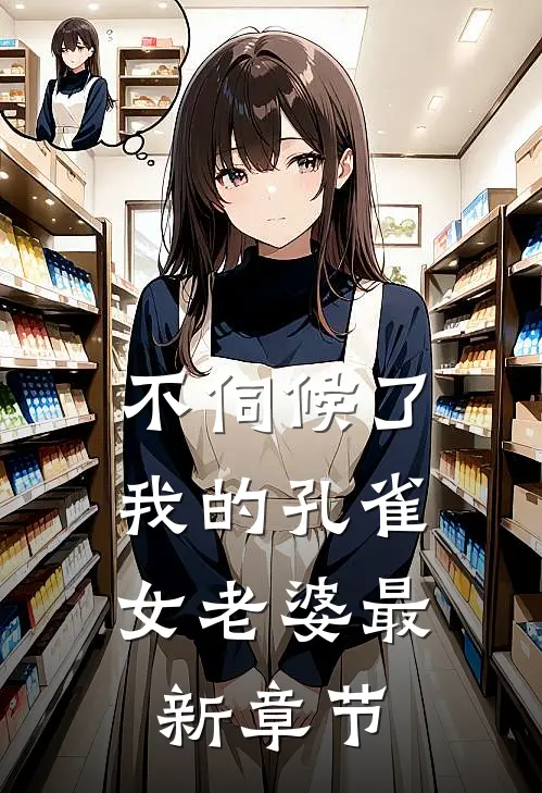 不伺候了，我的孔雀女老婆最新章节
