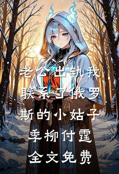 老公出轨我联系了俄罗斯的小姑子季柳付霆全文免费