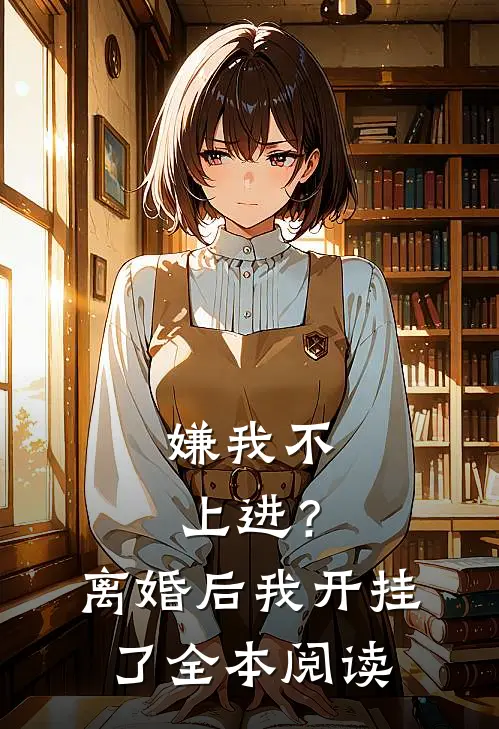嫌我不上进？离婚后我开挂了全本阅读