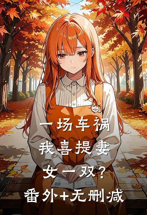 一场车祸，我喜提妻女一双？番外+无删减