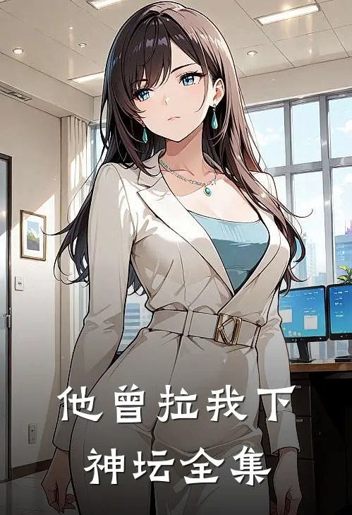 他曾拉我下神坛全集