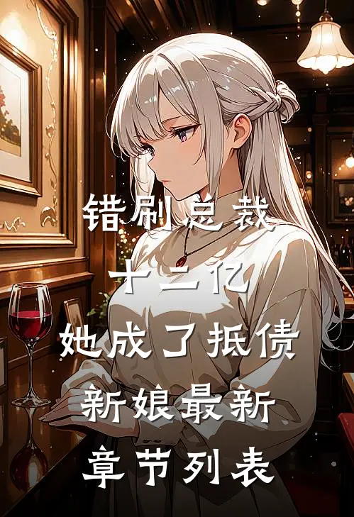 错刷总裁十二亿，她成了抵债新娘最新章节列表