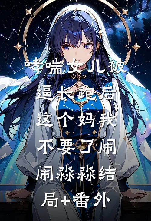 哮喘女儿被逼长跑后，这个妈我不要了闹闹淼淼结局+番外
