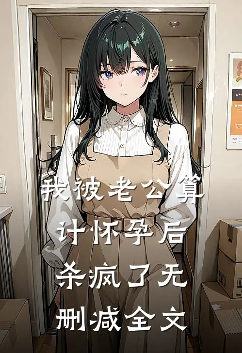 我被老公算计怀孕后，杀疯了无删减全文