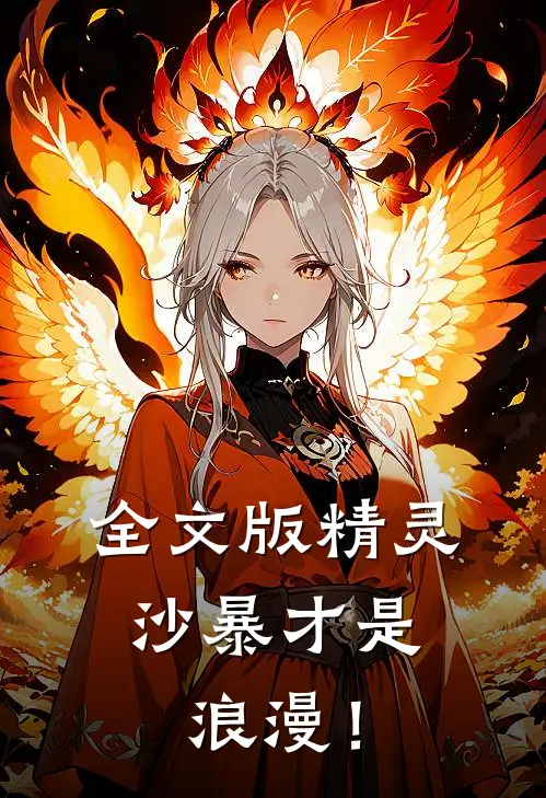 全文版精灵：沙暴才是浪漫！