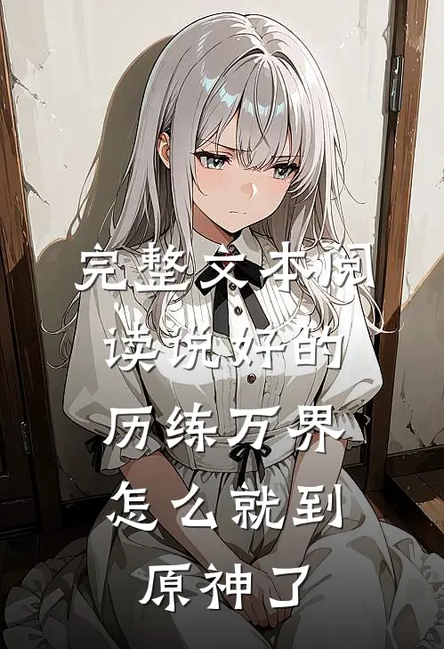 完整文本阅读说好的历练万界，怎么就到原神了
