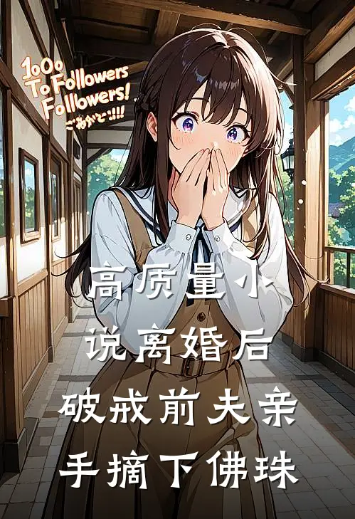 高质量小说离婚后，破戒前夫亲手摘下佛珠