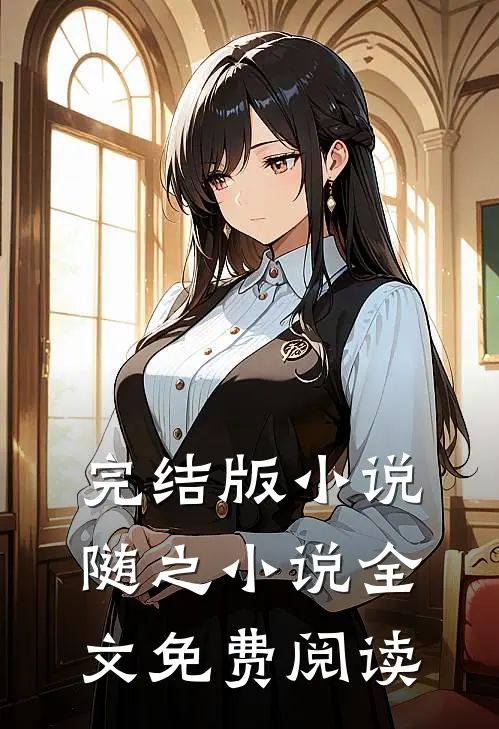 完结版小说随之小说全文免费阅读