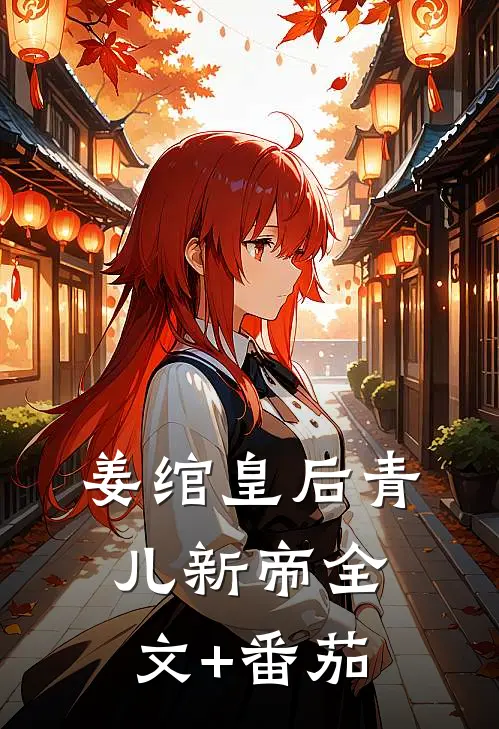 姜绾皇后青儿新帝全文+番茄