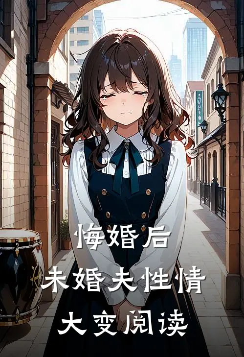 悔婚后，未婚夫性情大变阅读