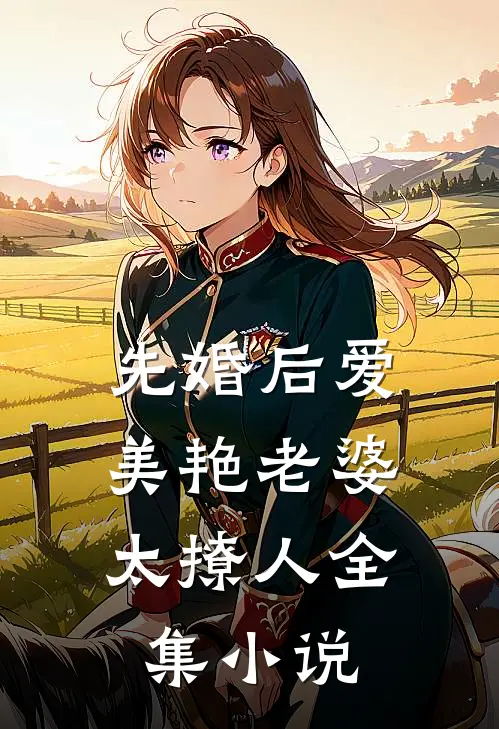 先婚后爱：美艳老婆太撩人全集小说