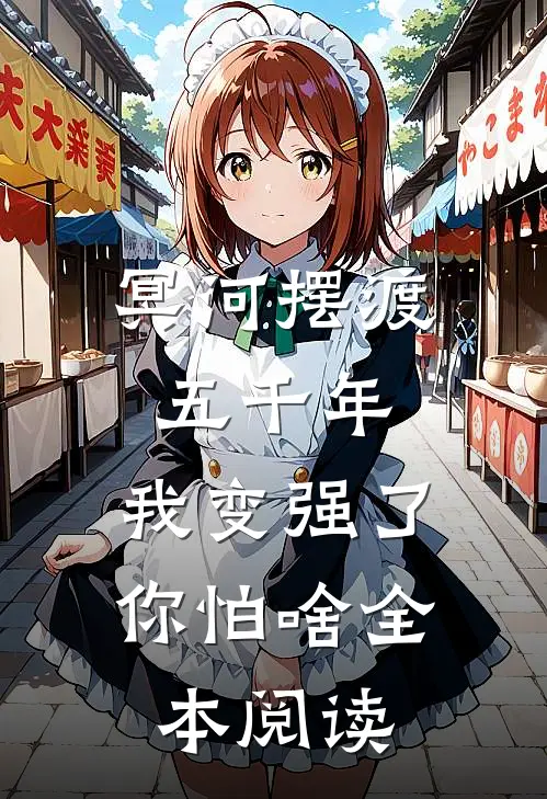 冥河摆渡五千年，我变强了你怕啥全本阅读