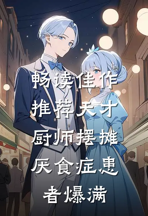 畅读佳作推荐天才厨师摆摊，厌食症患者爆满