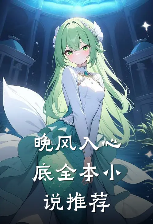 晚风入心底全本小说推荐