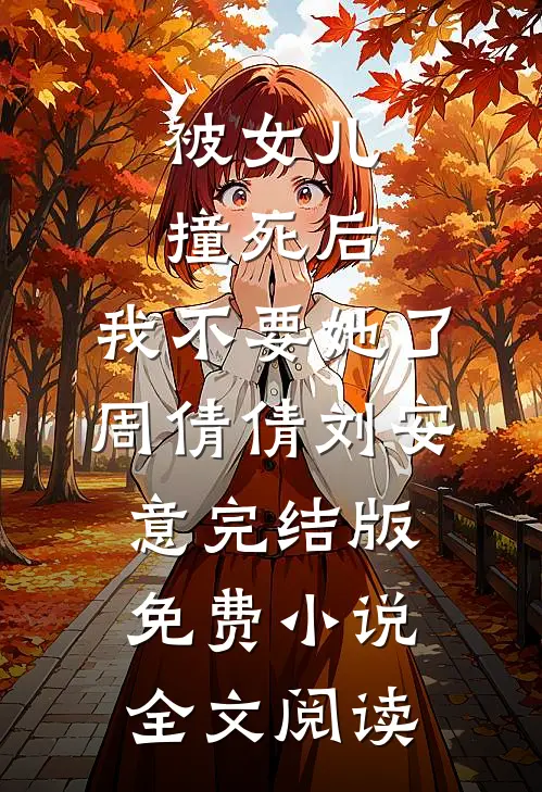 被女儿撞死后，我不要她了周倩倩刘安意完结版免费小说全文阅读