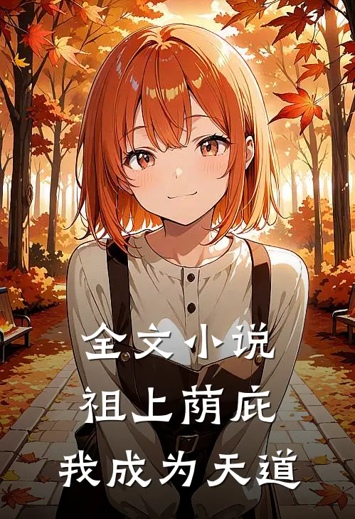 全文小说祖上荫庇，我成为天道