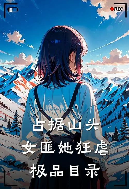 占据山头，女匪她狂虐极品目录