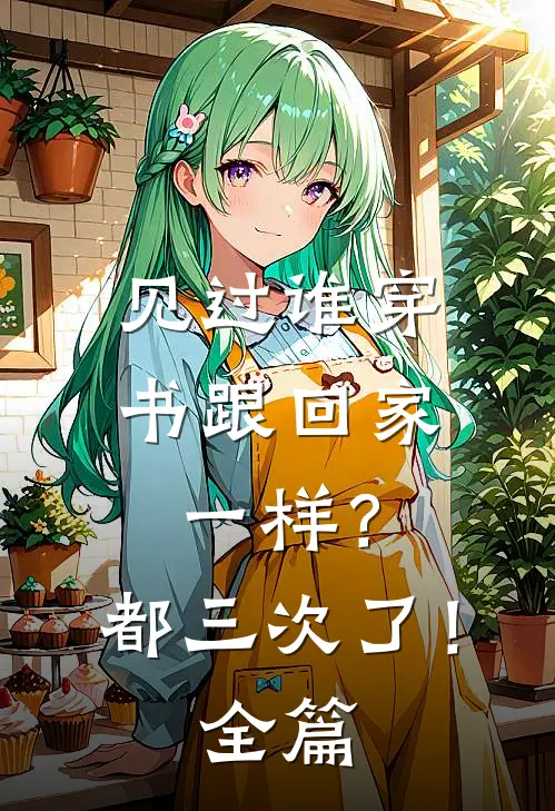 见过谁穿书跟回家一样？都三次了！全篇