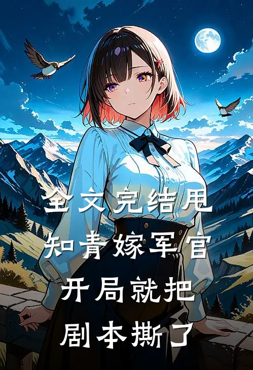 全文完结甩知青嫁军官，开局就把剧本撕了