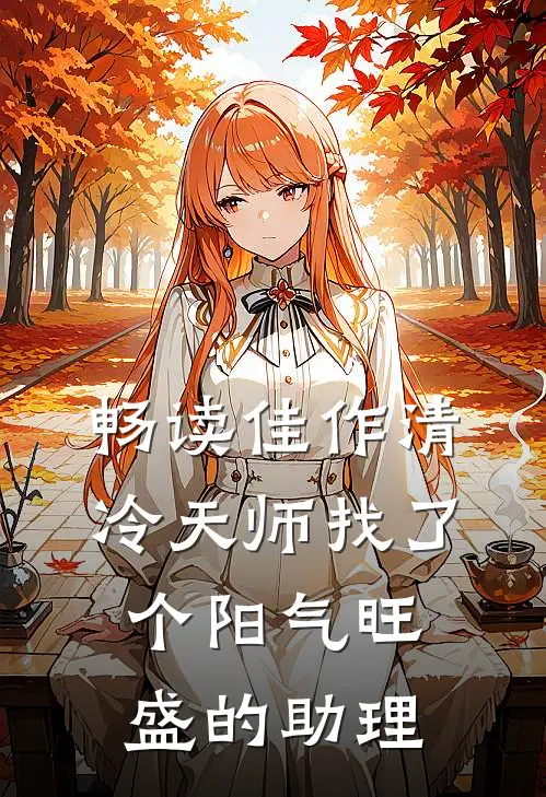 畅读佳作清冷天师找了个阳气旺盛的助理