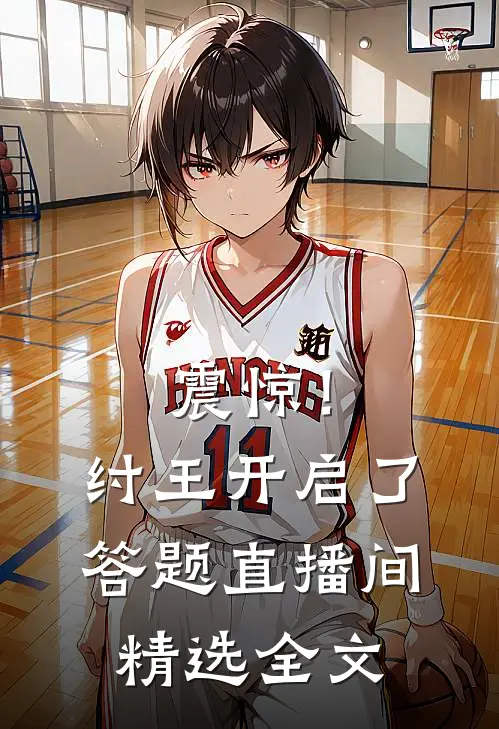 震惊！纣王开启了答题直播间精选全文