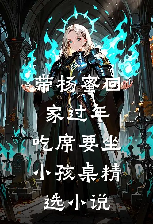 带杨蜜回家过年，吃席要坐小孩桌精选小说