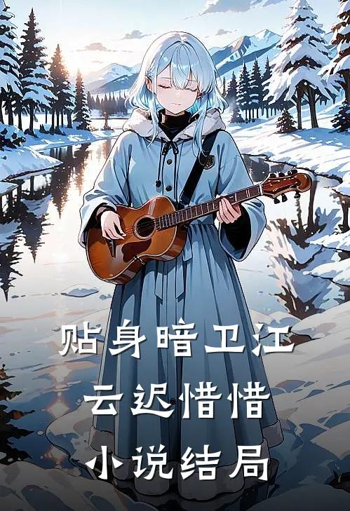 贴身暗卫江云迟惜惜小说结局