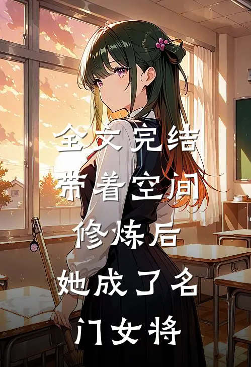 全文完结带着空间修炼后,她成了名门女将