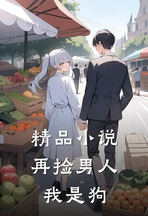 精品小说再捡男人我是狗