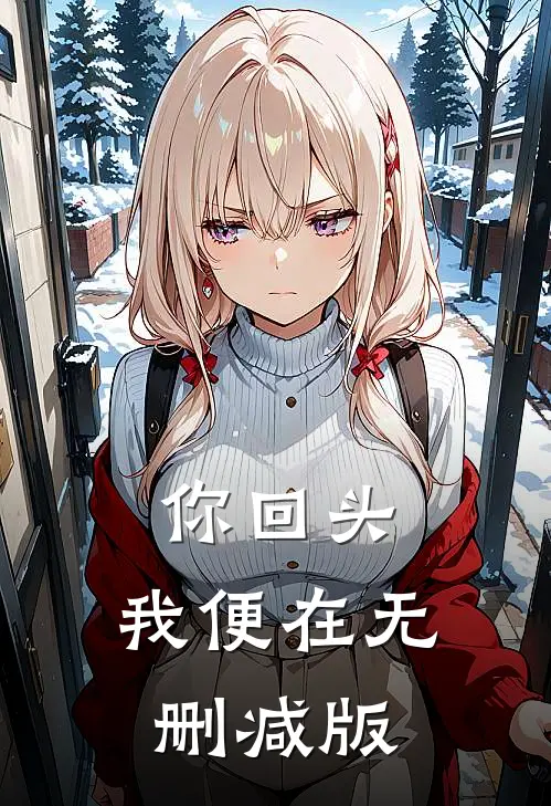 你回头，我便在无删减版
