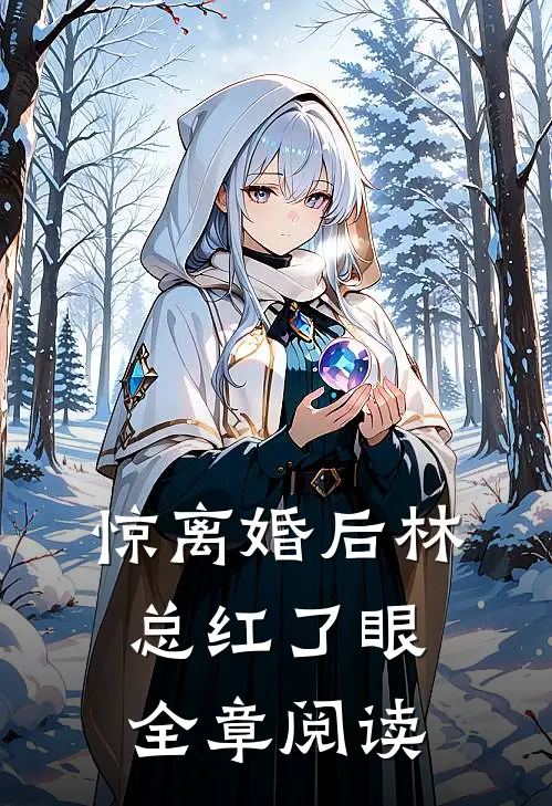 惊离婚后林总红了眼全章阅读