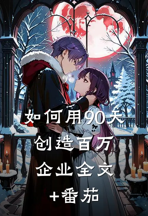 如何用90天，创造百万企业全文+番茄