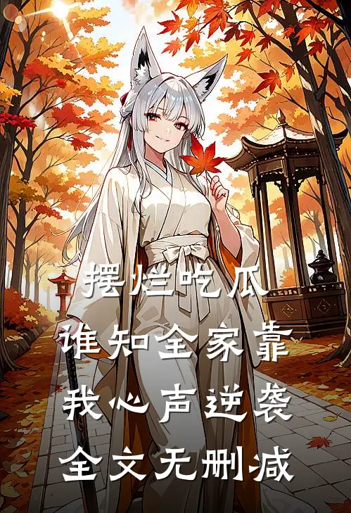 摆烂吃瓜，谁知全家靠我心声逆袭全文无删减