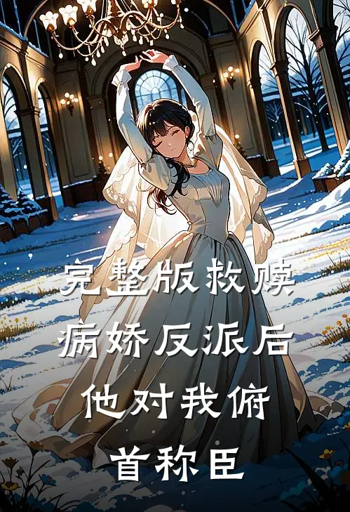 完整版救赎病娇反派后，他对我俯首称臣