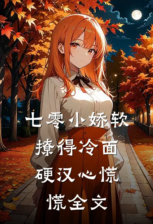 七零小娇软，撩得冷面硬汉心慌慌全文