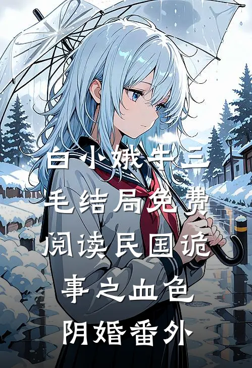 白小娥牛三毛结局免费阅读民国诡事之血色阴婚番外