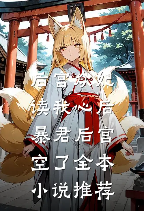 后宫众妃读我心后，暴君后宫空了全本小说推荐
