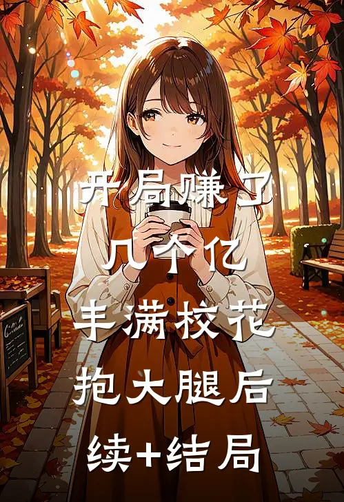 开局赚了几个亿，丰满校花抱大腿后续+结局