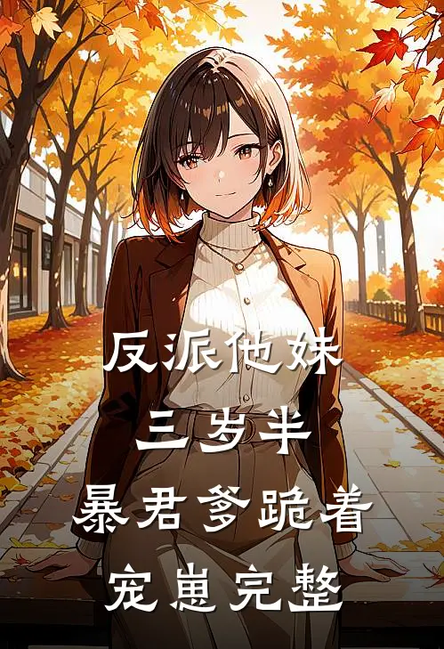 反派他妹三岁半，暴君爹跪着宠崽完整