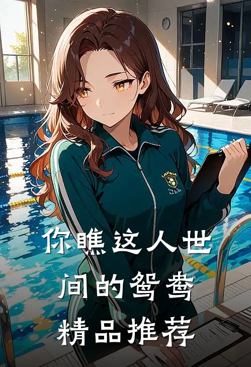 你瞧这人世间的鸳鸯精品推荐