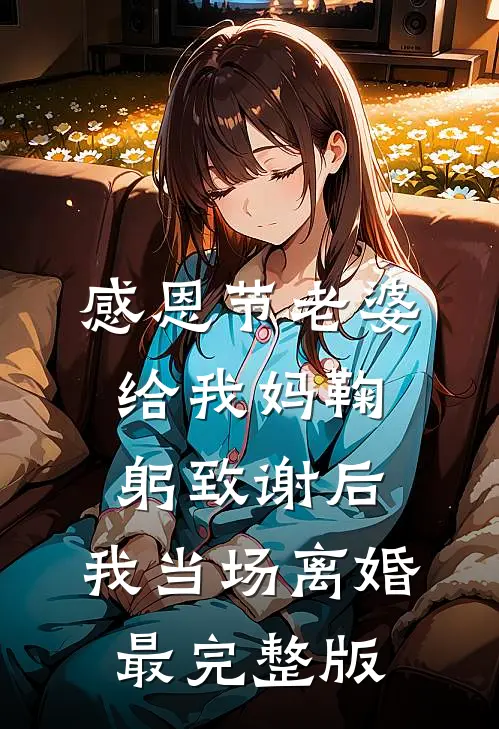 感恩节老婆给我妈鞠躬致谢后，我当场离婚最完整版