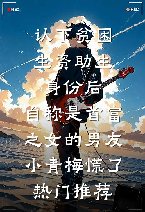 认下贫困生资助生身份后，自称是首富之女的男友小青梅慌了热门推荐