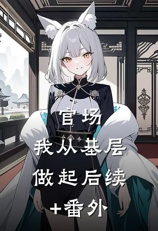 官场：我从基层做起后续+番外