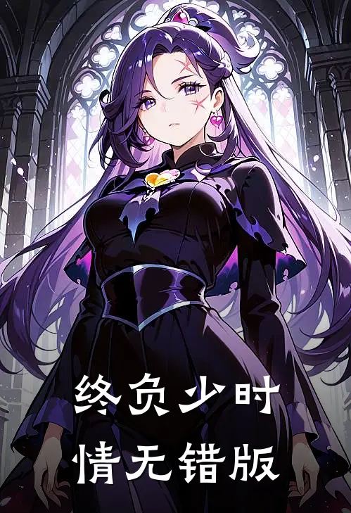 终负少时情无错版