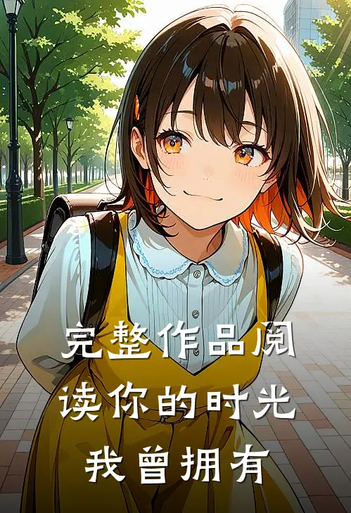 完整作品阅读你的时光我曾拥有