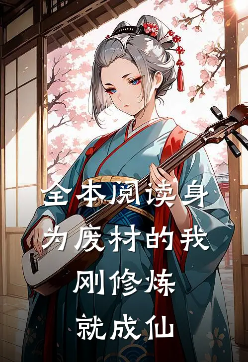 全本阅读身为废材的我，刚修炼就成仙