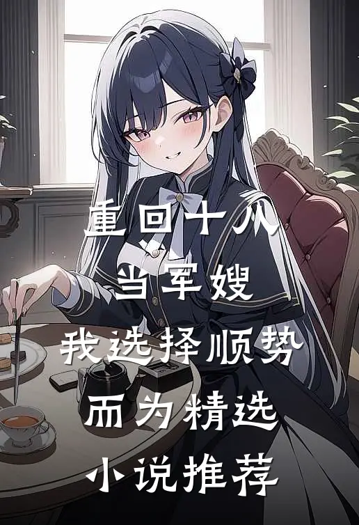 重回十八当军嫂，我选择顺势而为精选小说推荐