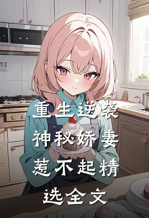 重生逆袭神秘娇妻惹不起精选全文阅读