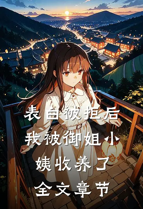 表白被拒后，我被御姐小姨收养了全文章节