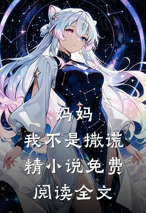 妈妈，我不是撒谎精小说免费阅读全文